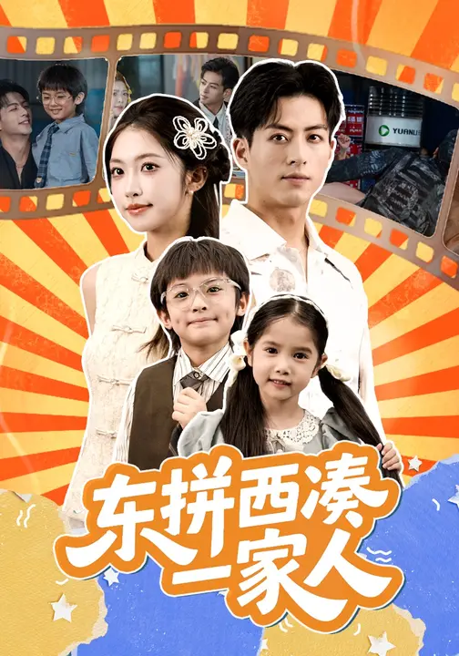 东拼西凑一家人海报