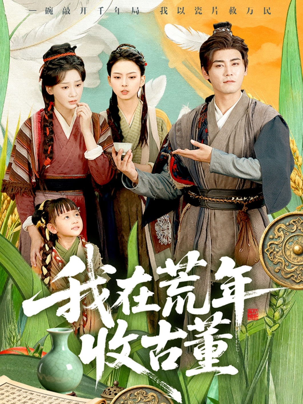 我在荒年收古董海报