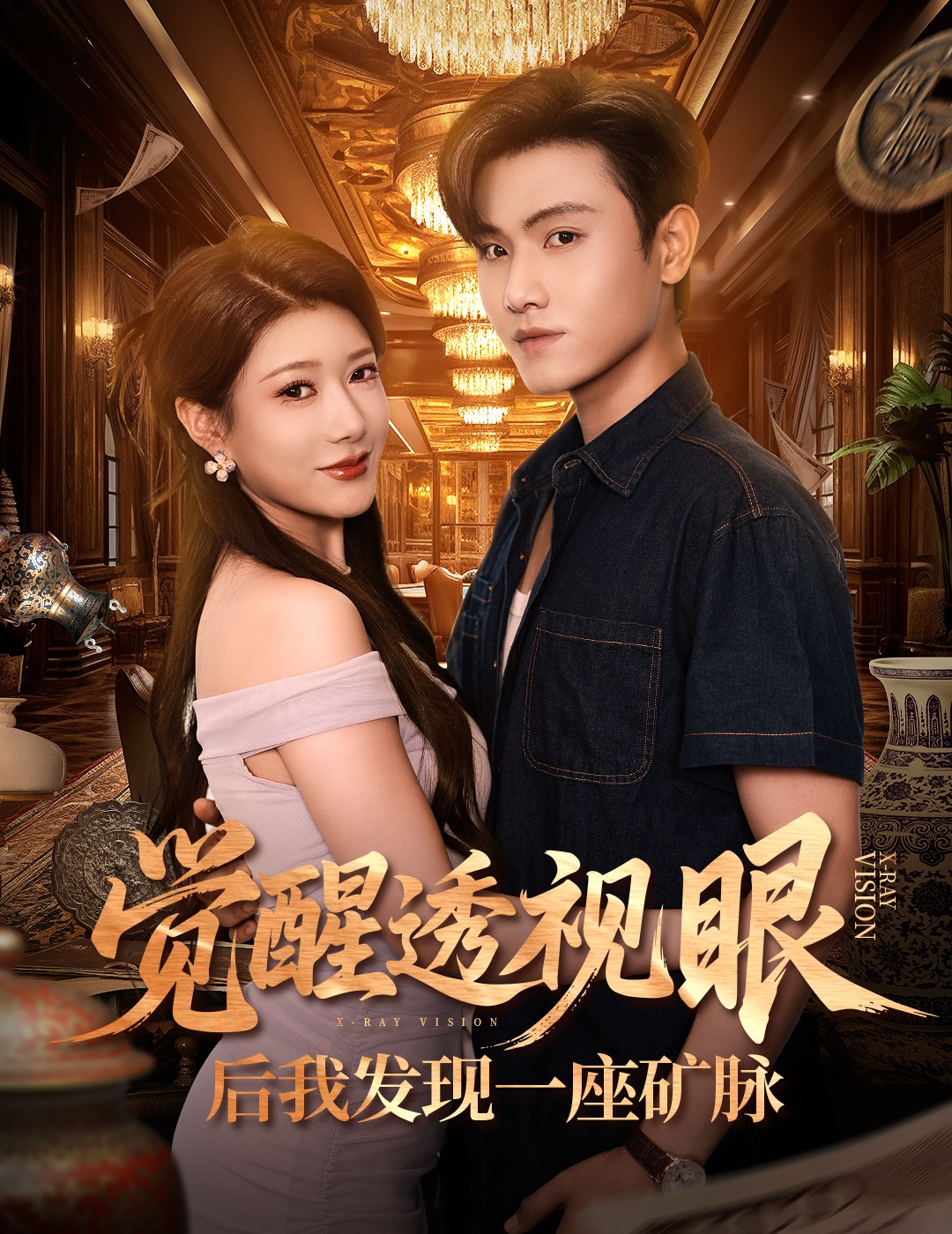觉醒透视眼后我发现一座矿脉海报