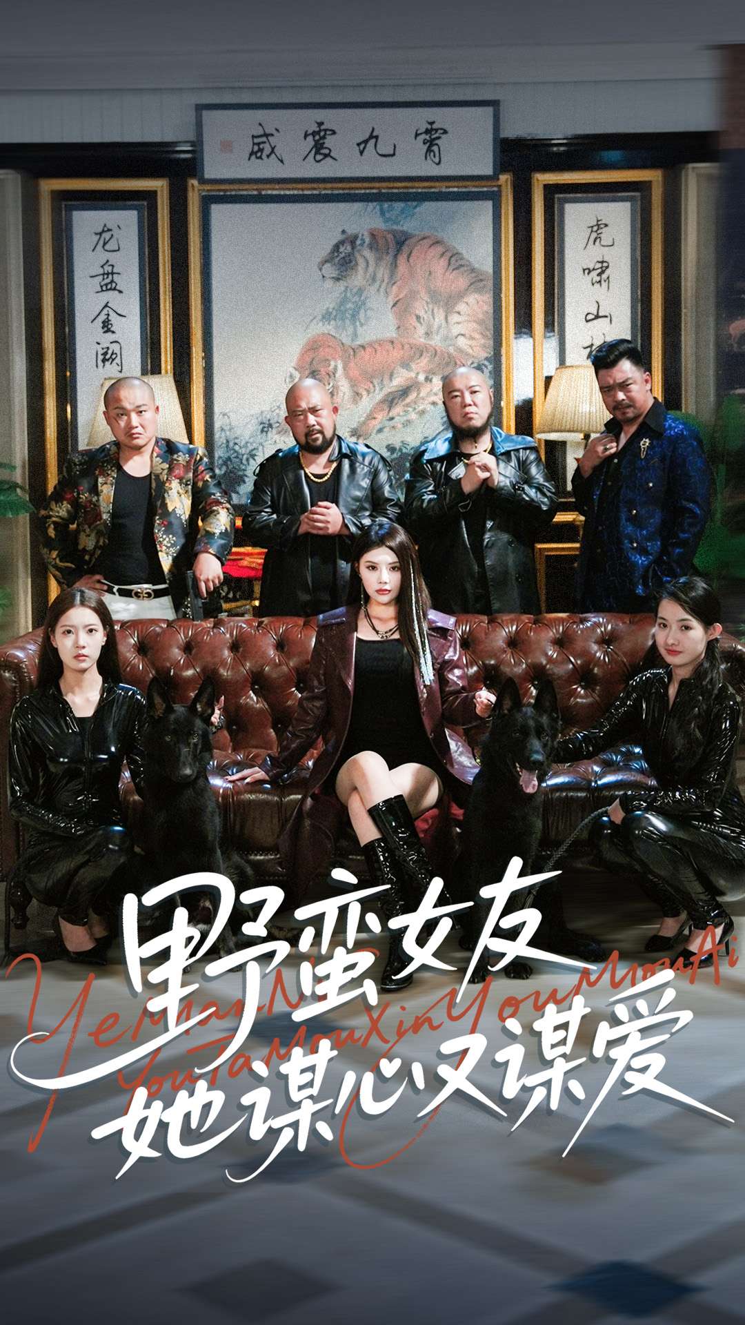 野蛮女友她谋心又谋爱海报