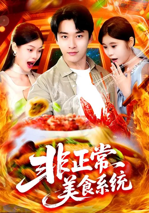 非正常美食系统海报