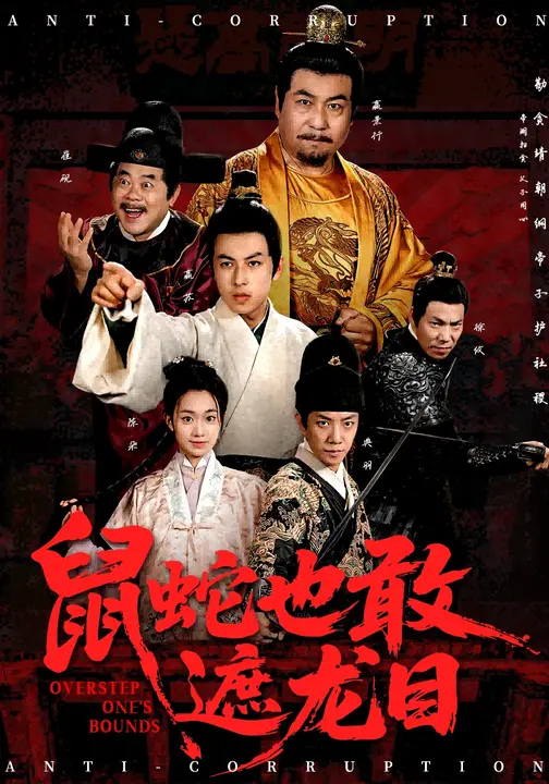 鼠蛇也敢遮龙目海报