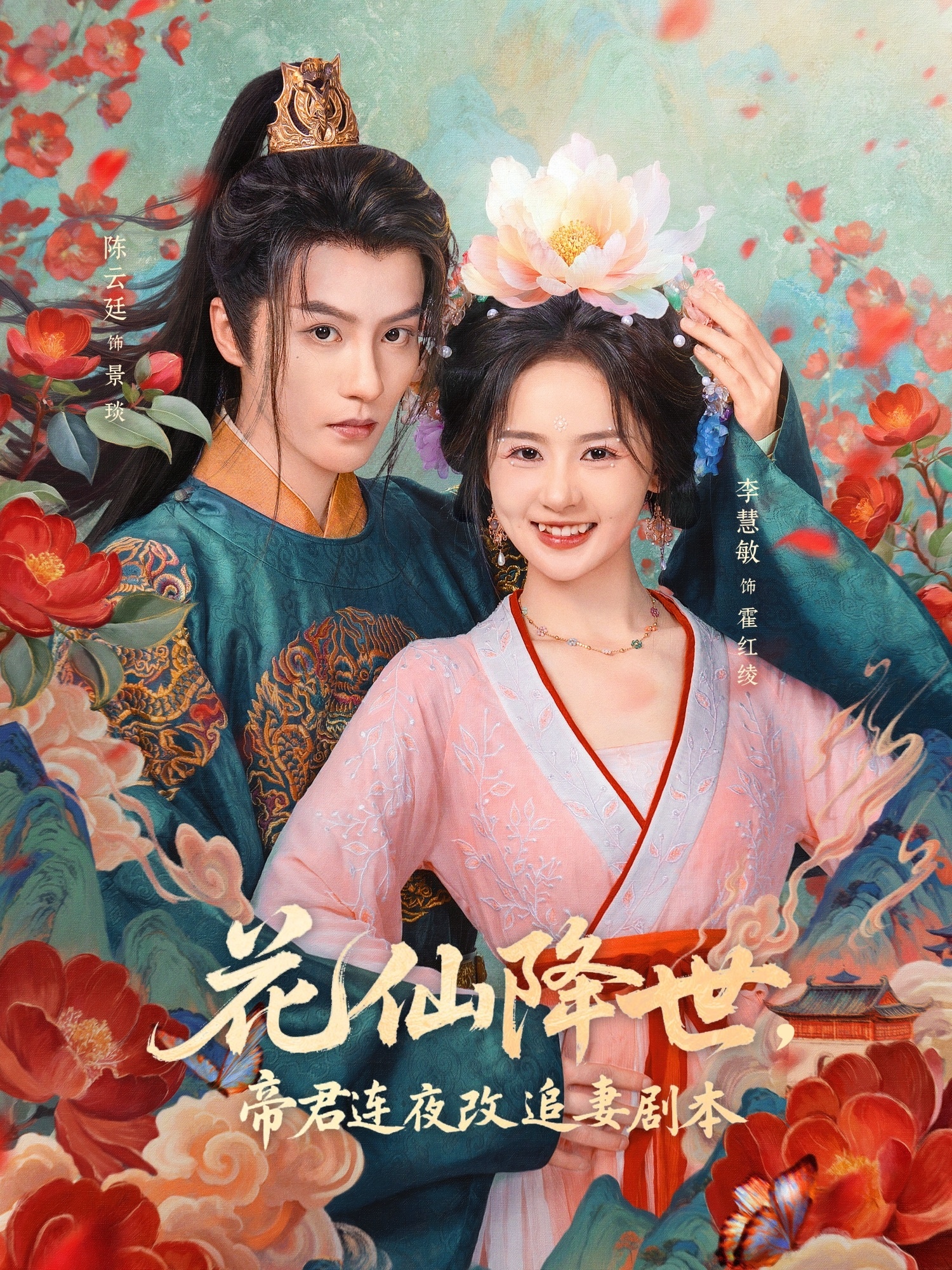 花仙降世，帝君连夜改追妻剧本海报