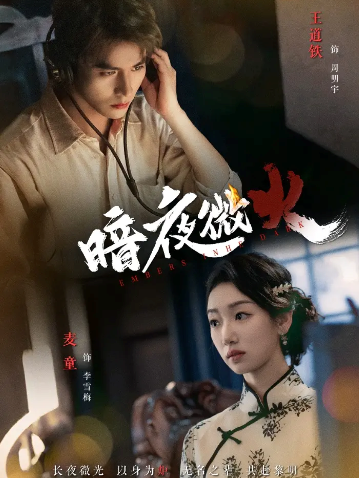 暗夜微火海报