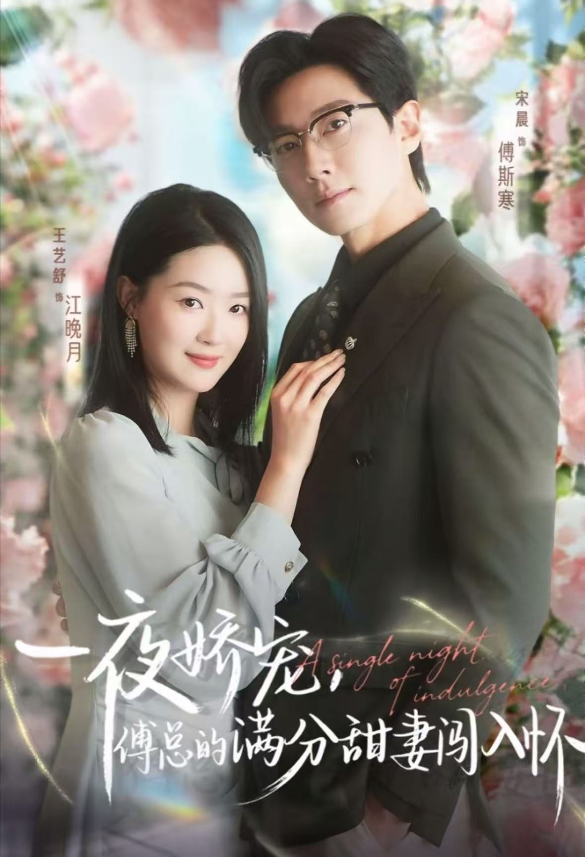 一夜娇宠，傅总的满分甜妻闯入怀海报