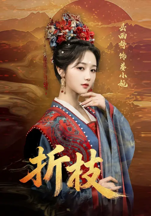 折枝海报