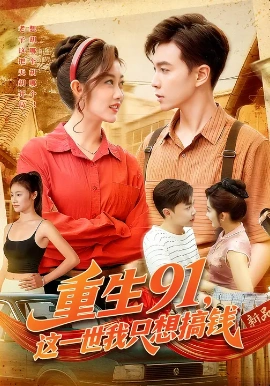 重生91，这一世我只想搞钱海报