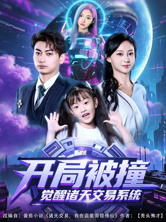 开局被撞，觉醒诸天交易系统海报
