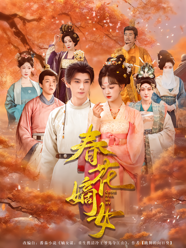 春花嫡女海报