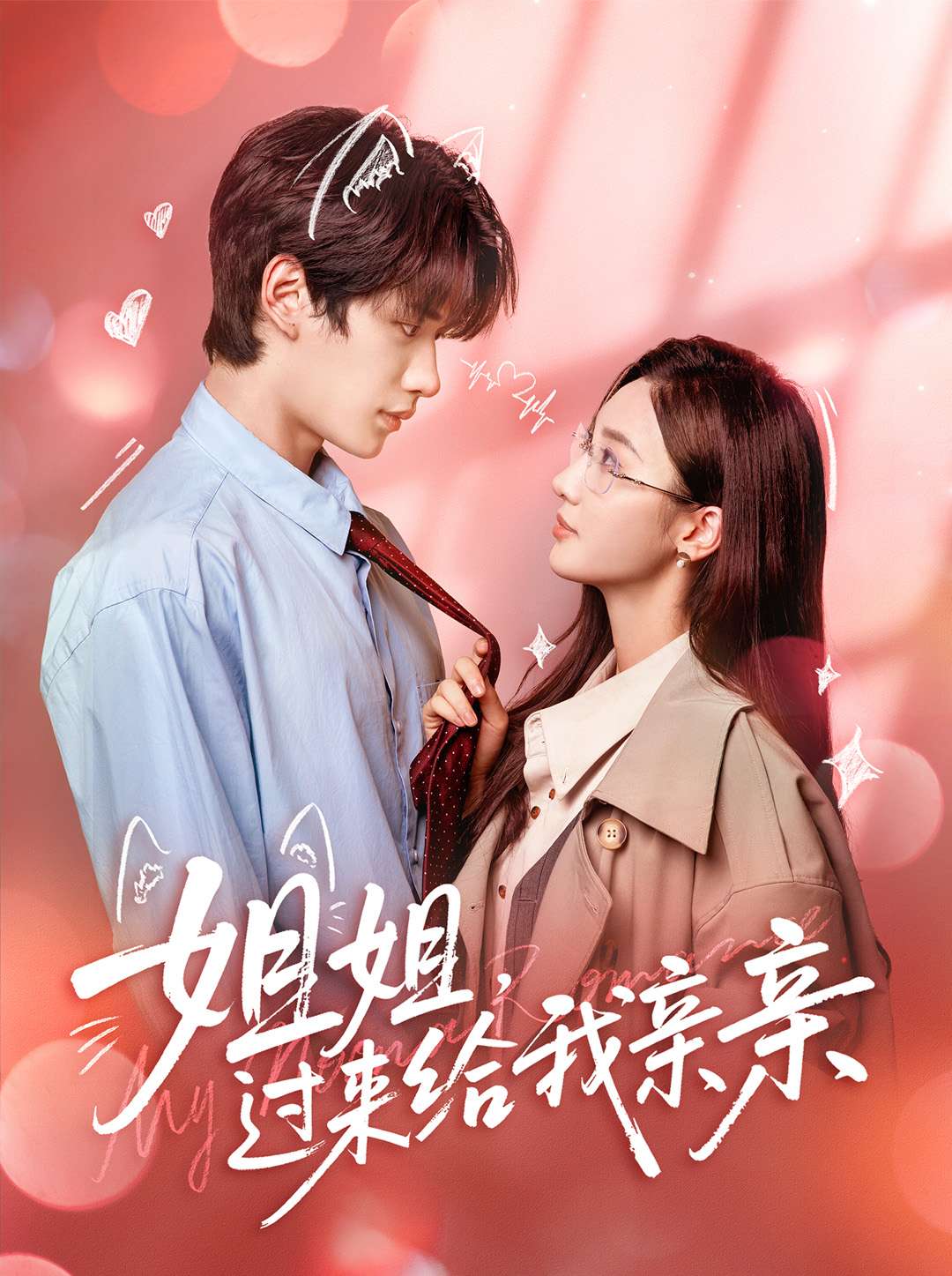 姐姐，过来给我亲亲海报