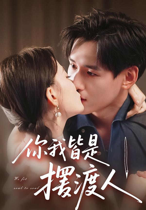 你我皆是摆渡人海报