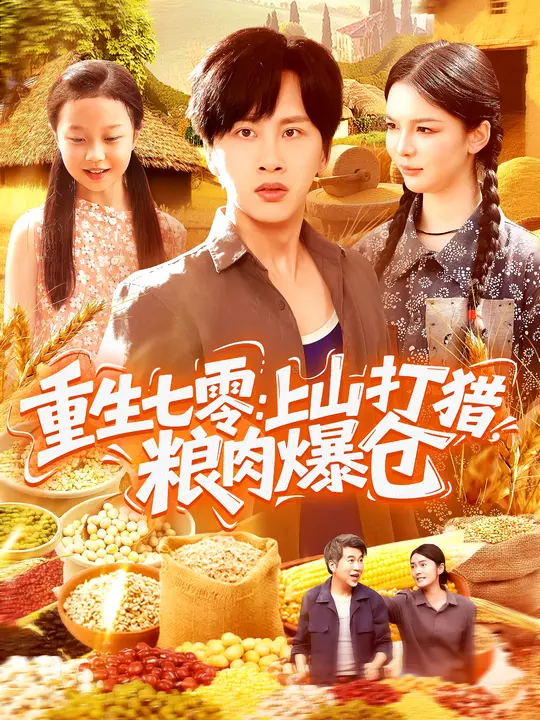 重生七零：上山打猎，粮肉爆仓海报