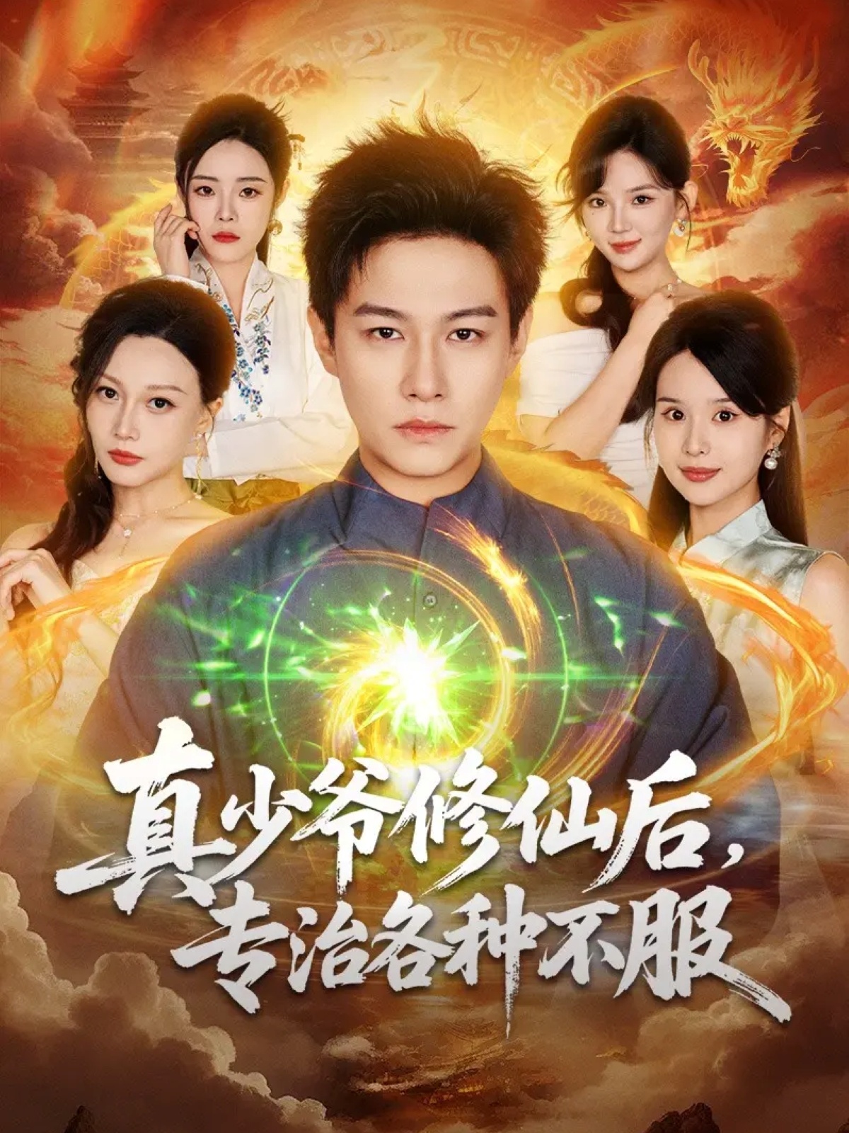 真少爷修仙后，专治各种不服海报