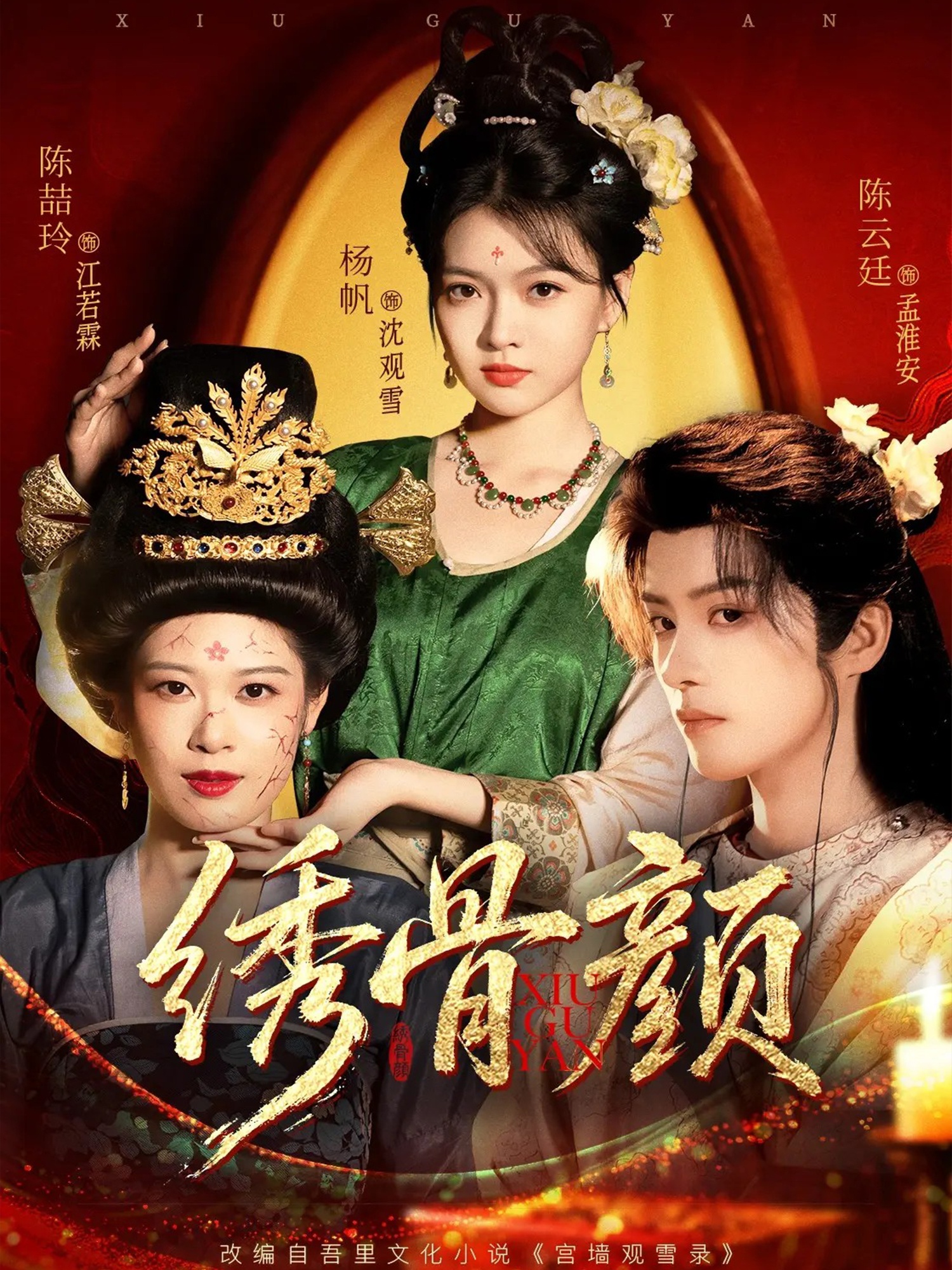绣骨颜海报