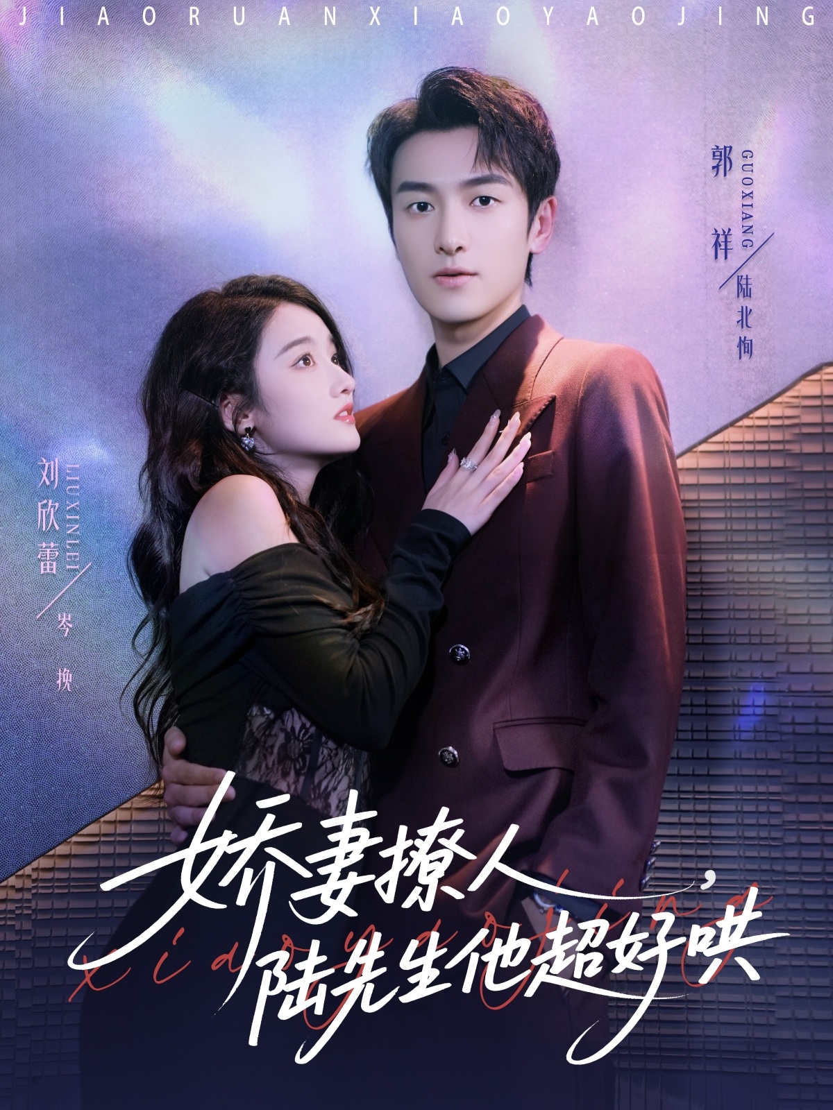 娇妻撩人，陆先生他超好哄海报