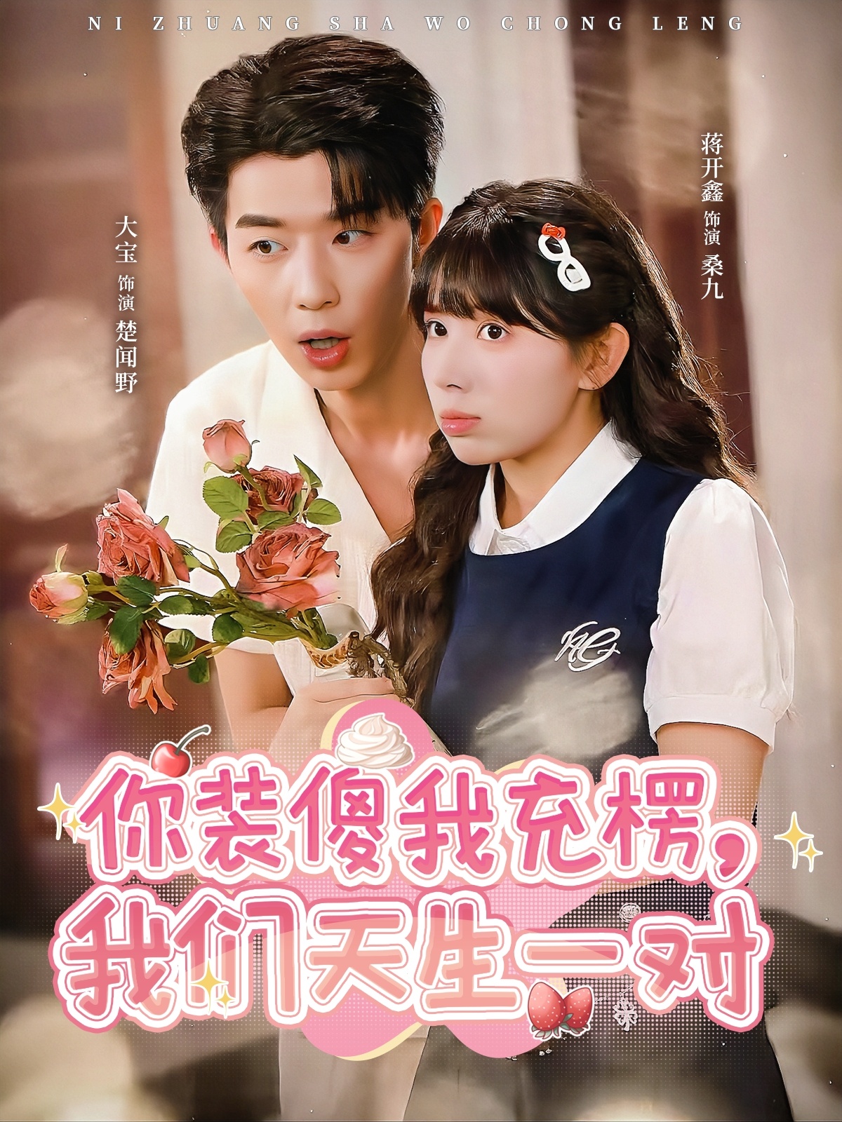 你装傻我充楞，我们天生一对海报