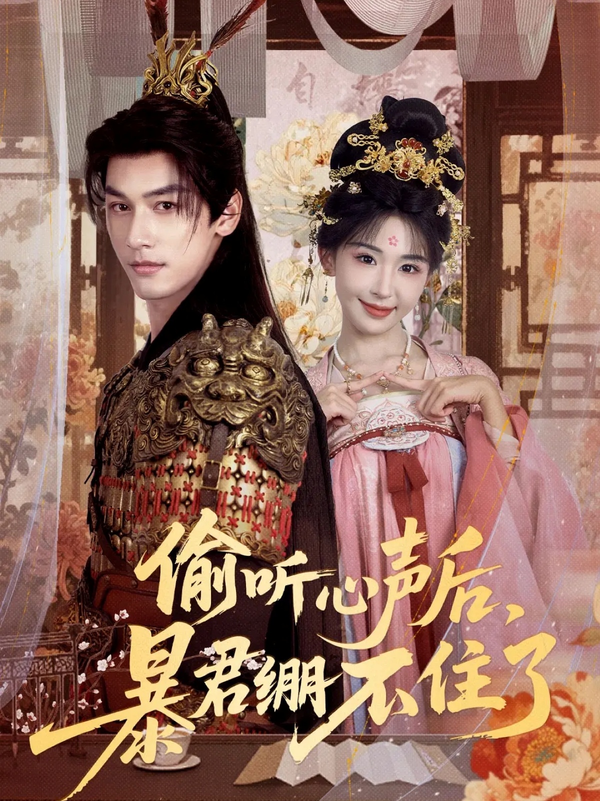 偷听心声后，暴君绷不住了海报