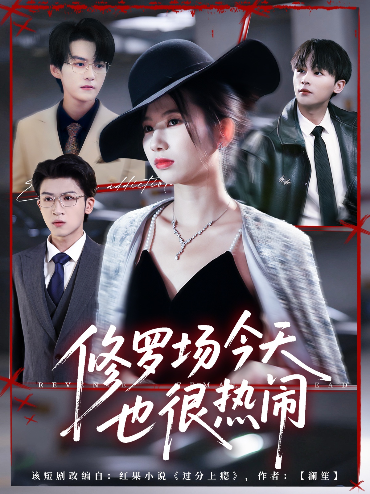 修罗场今天也很热闹海报