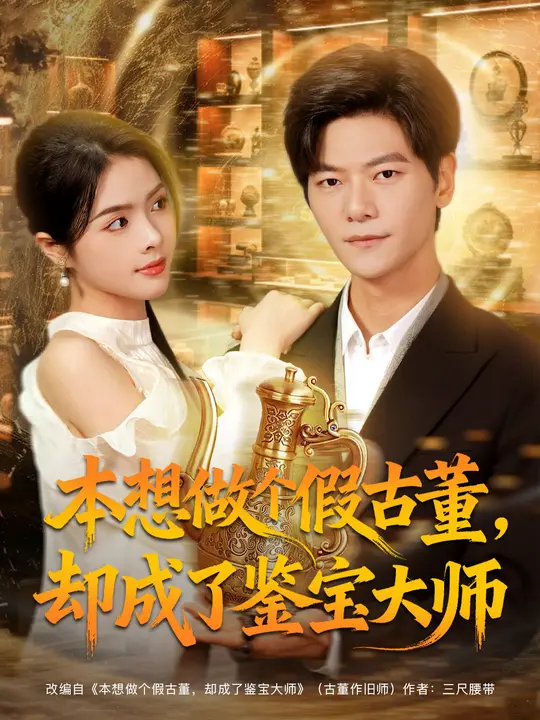 本想做个假古董，却成了鉴宝大师海报