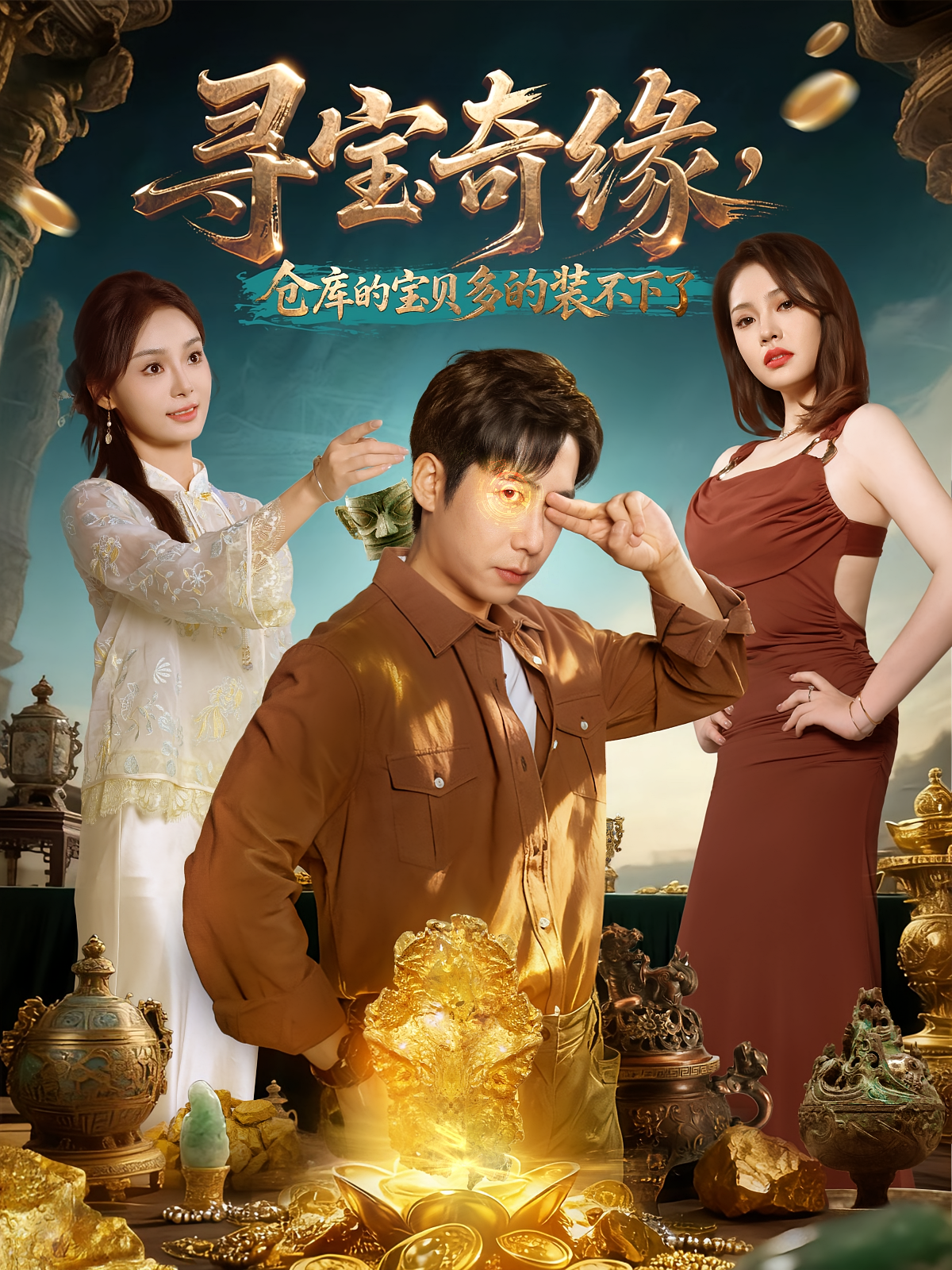 寻宝奇缘，仓库的宝贝多的装不下了海报