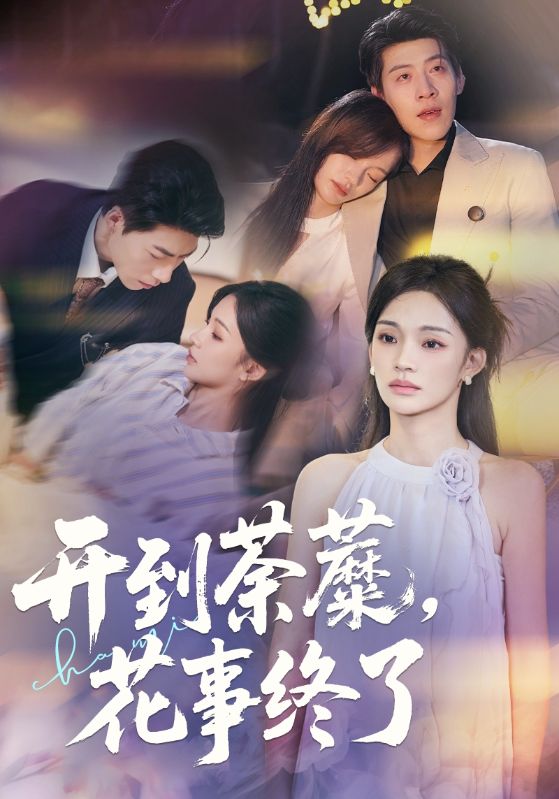 开到荼蘼，花事终了海报