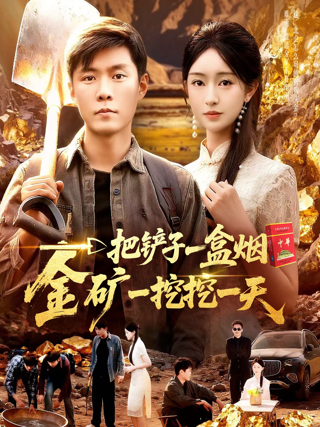 一把铲子一盒烟，金矿一挖挖一天海报