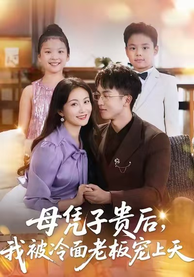 母凭子贵后，我被冷面老板宠上天海报