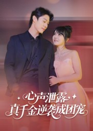 心声泄露，真千金逆袭成团宠海报