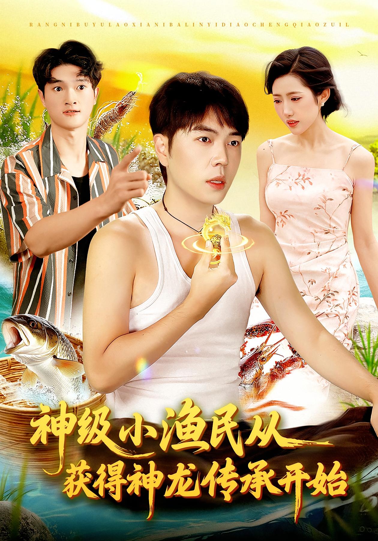 神级小渔民从获得神龙传承开始海报