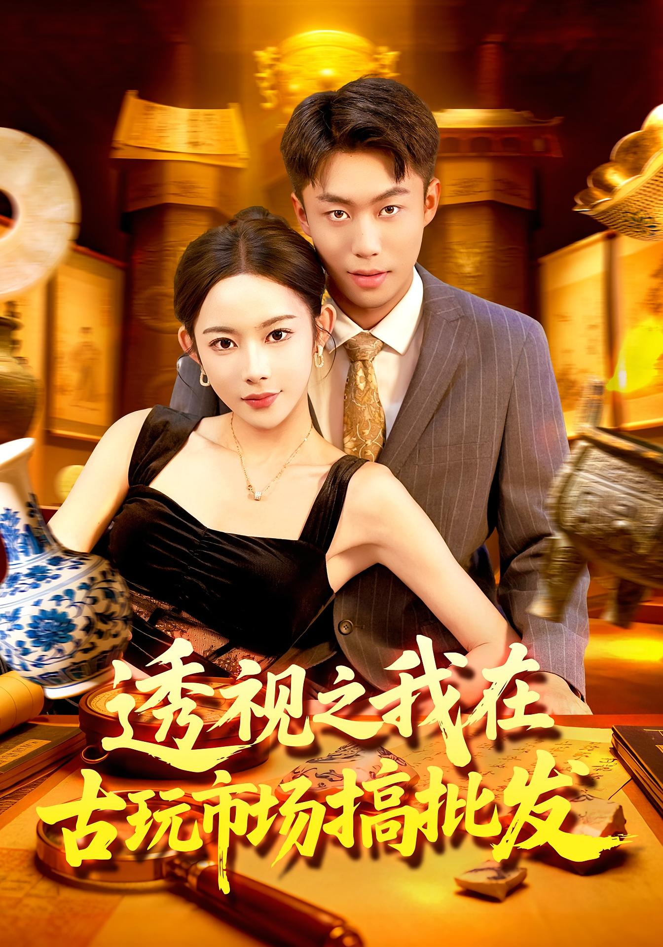 透视之我在古玩市场搞批发海报