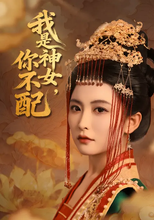 我是神女，你不配海报