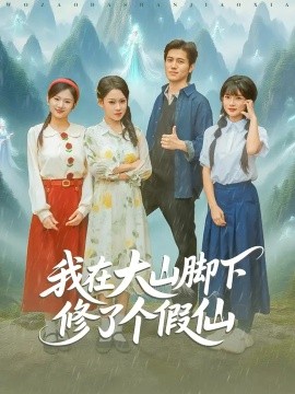 我在大山脚下修了个假仙海报