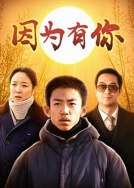 因为有你[电影解说]海报