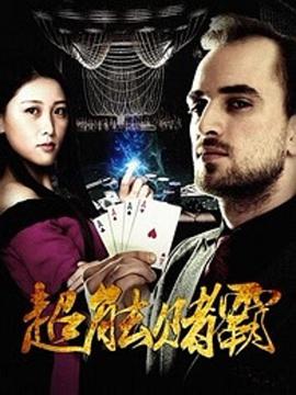超能赌霸2016海报