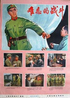难忘的战斗[电影解说]海报