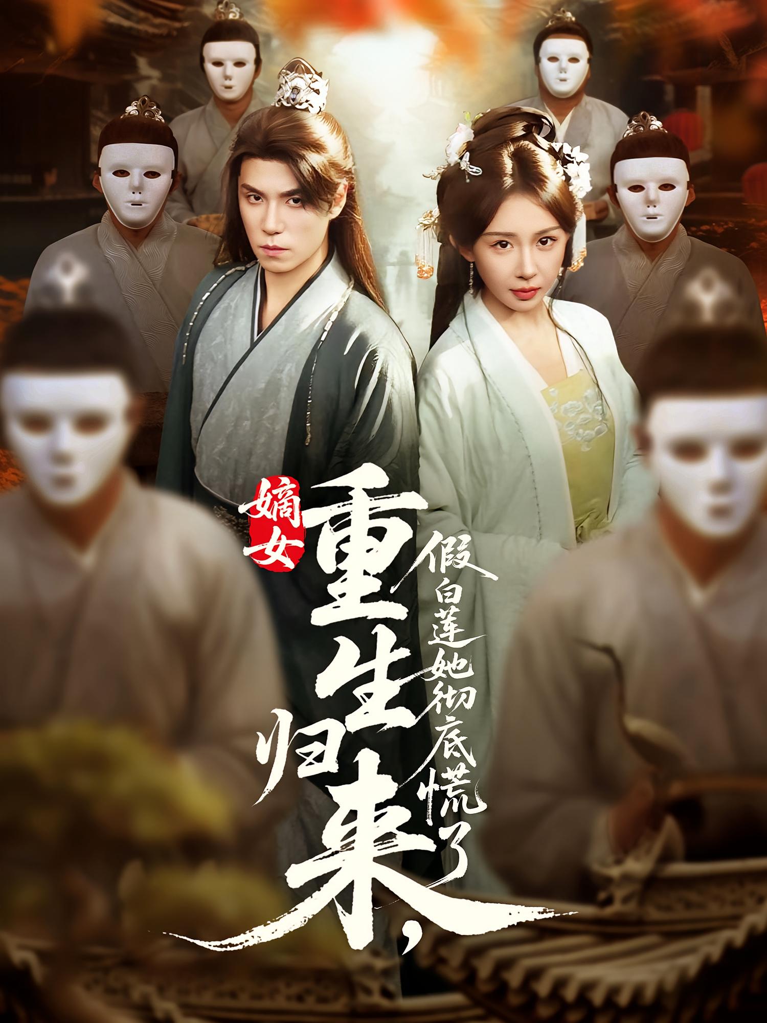 嫡女重生归来假白莲她彻底慌了海报