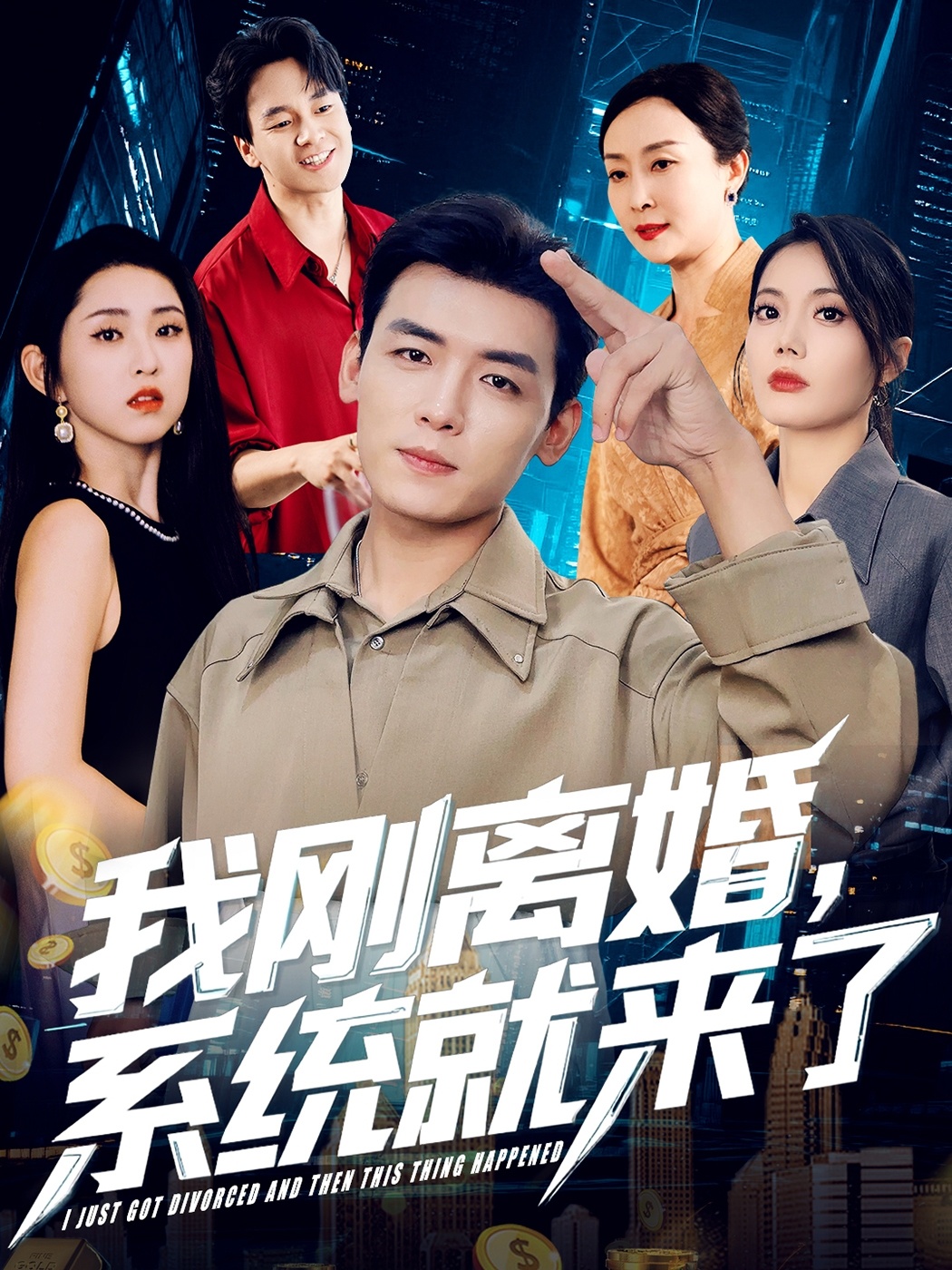 我刚离婚系统就来了海报