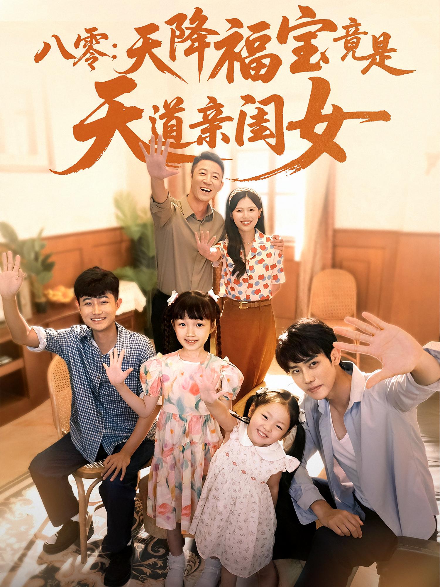 八零：天降福宝竟是天道亲闺女海报
