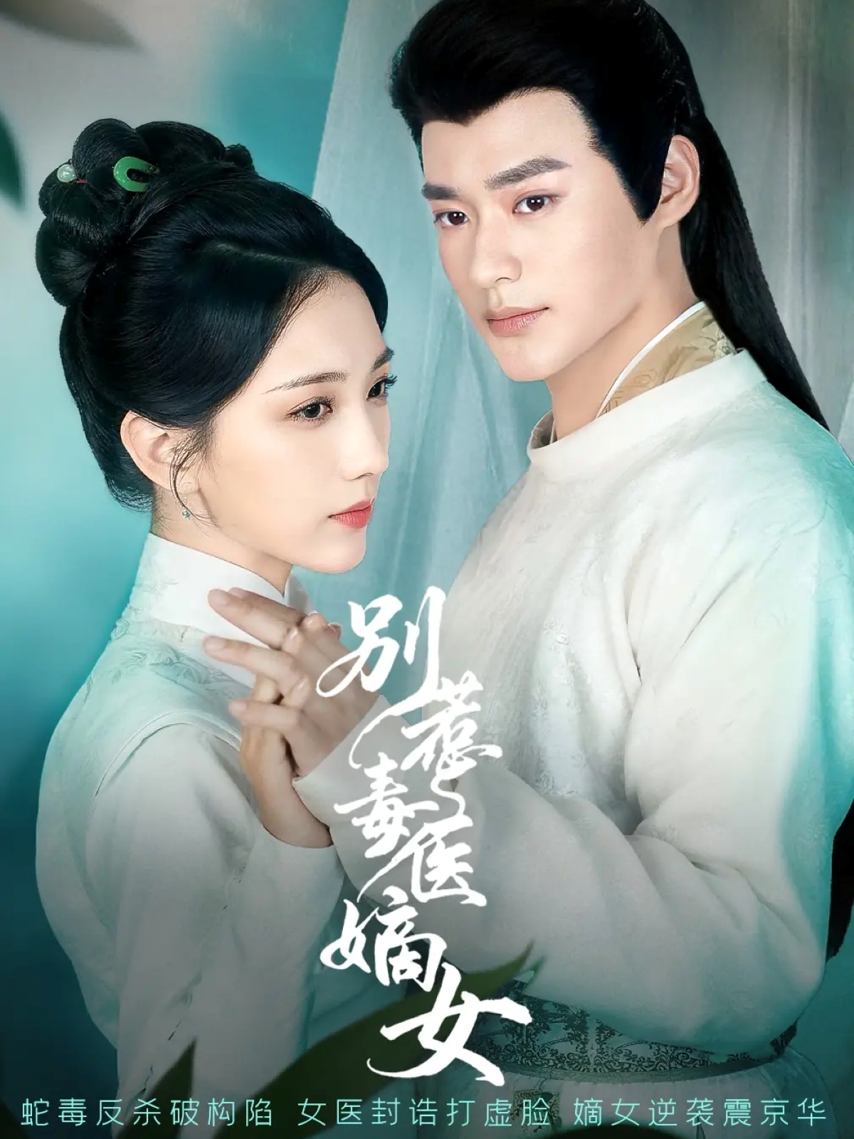 别惹毒医嫡女海报