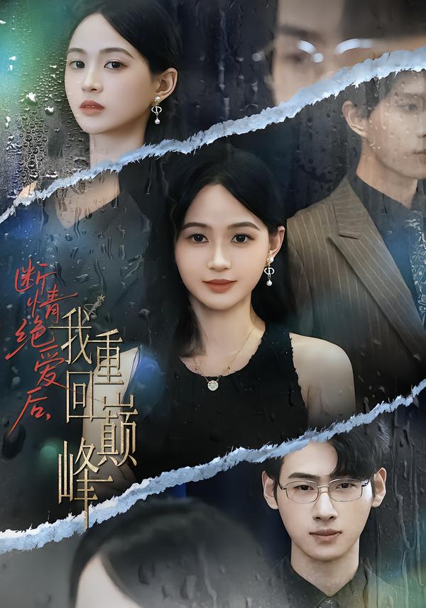 断情绝爱后，我重回巅峰海报