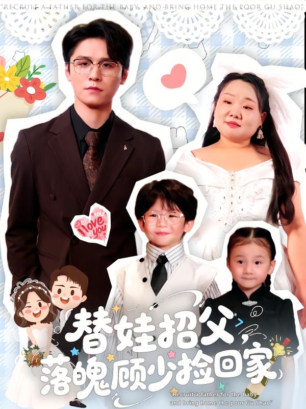 替娃招父，落魄顾少捡回家海报