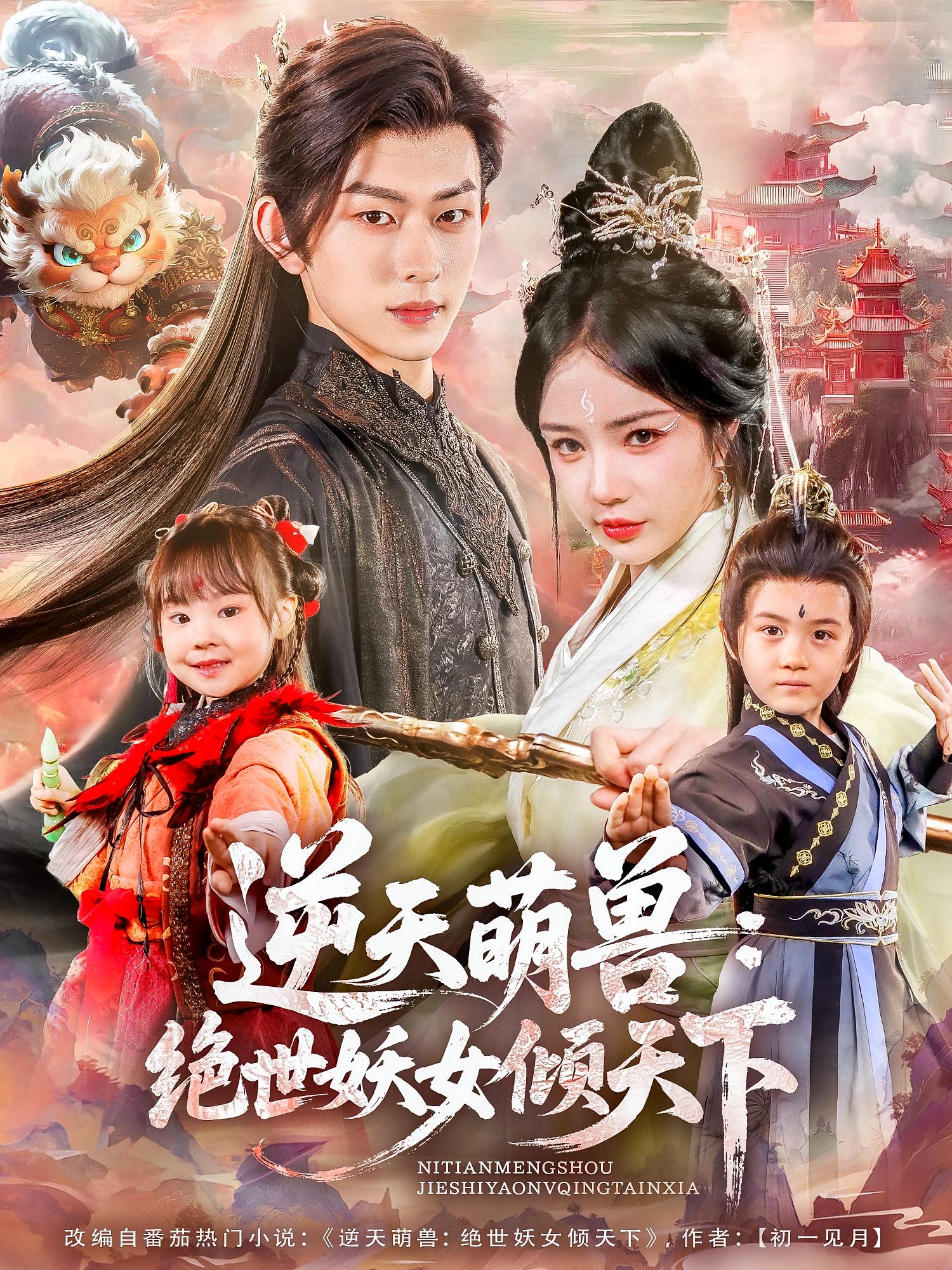 逆天萌兽绝世妖女倾天下海报