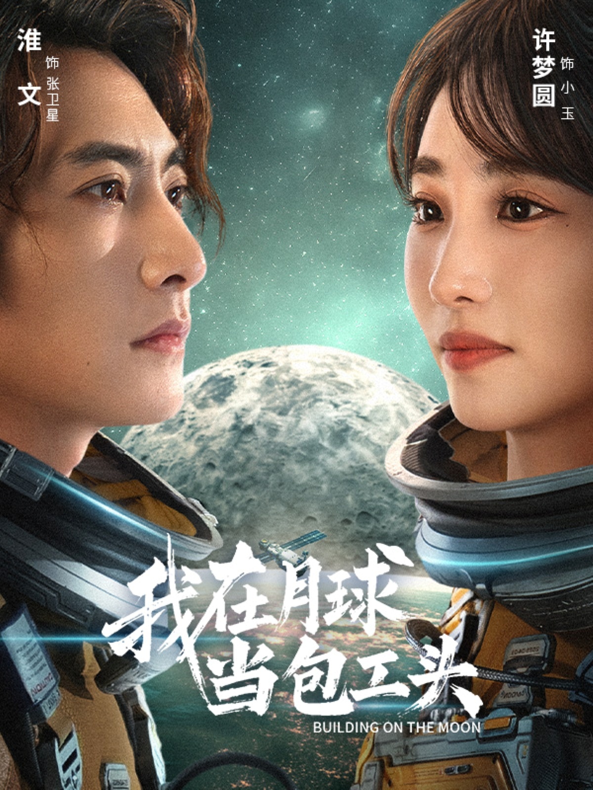 我在月球当包工头海报