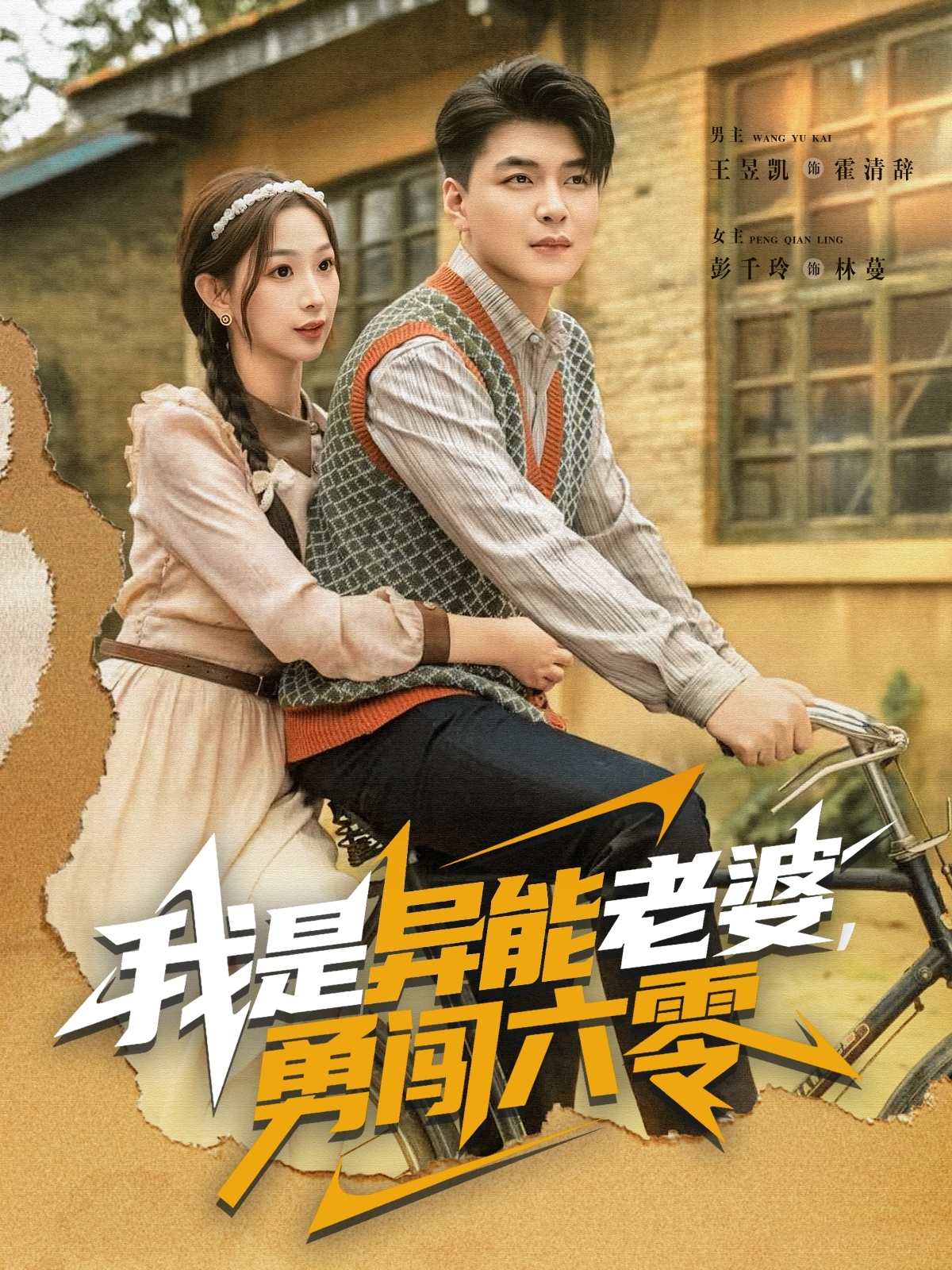 我是异能老婆，勇闯六零海报