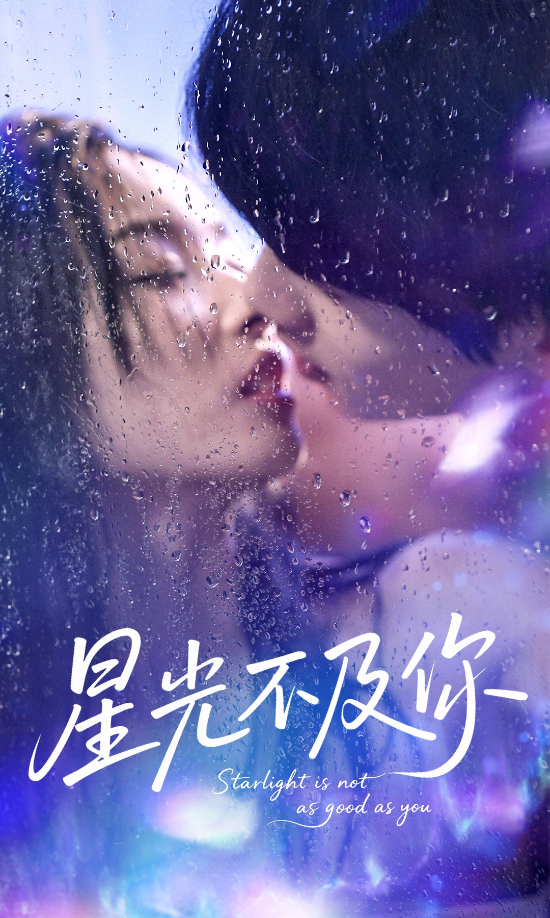 星光不及你海报