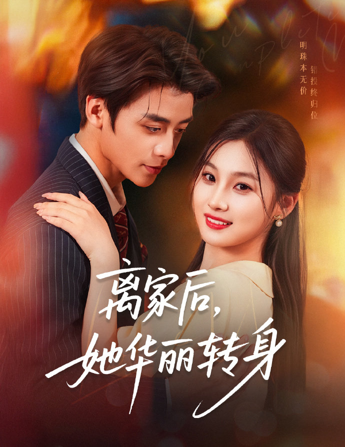 离家后，她华丽转身海报