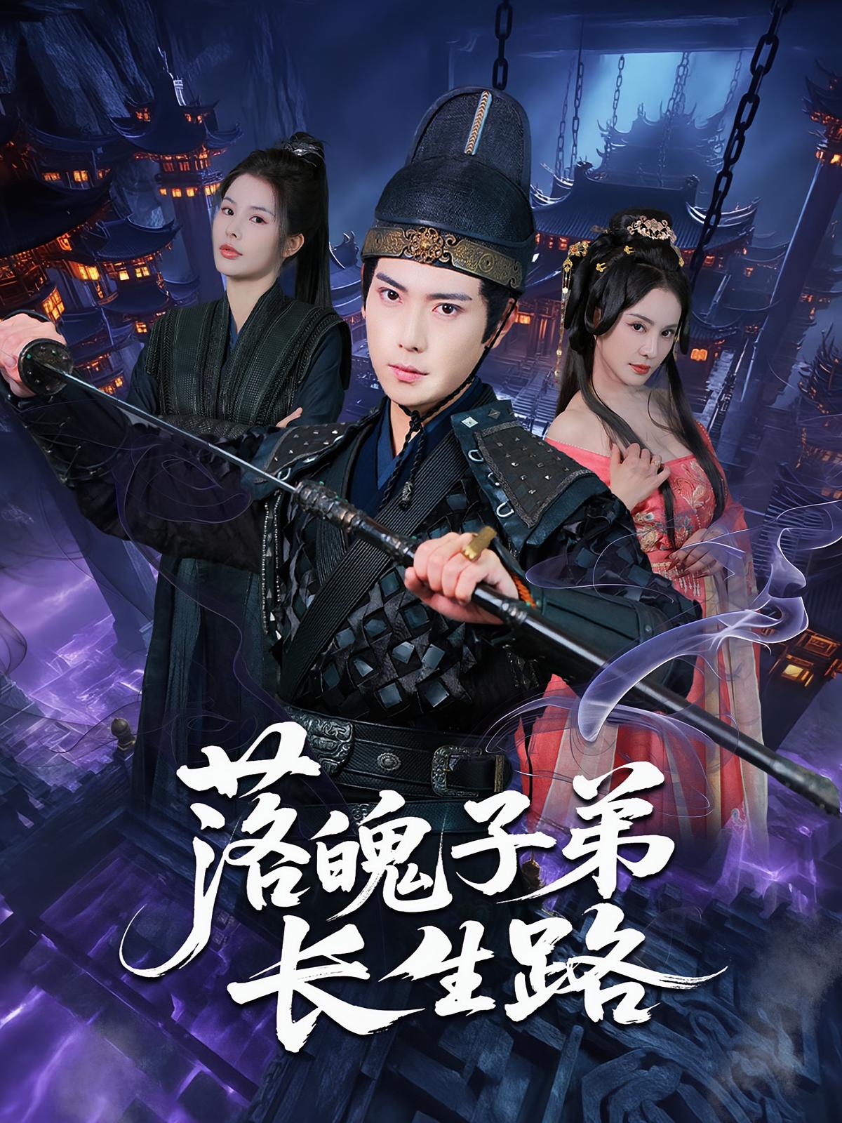落魄子弟长生路海报