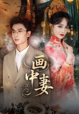 画中妻海报