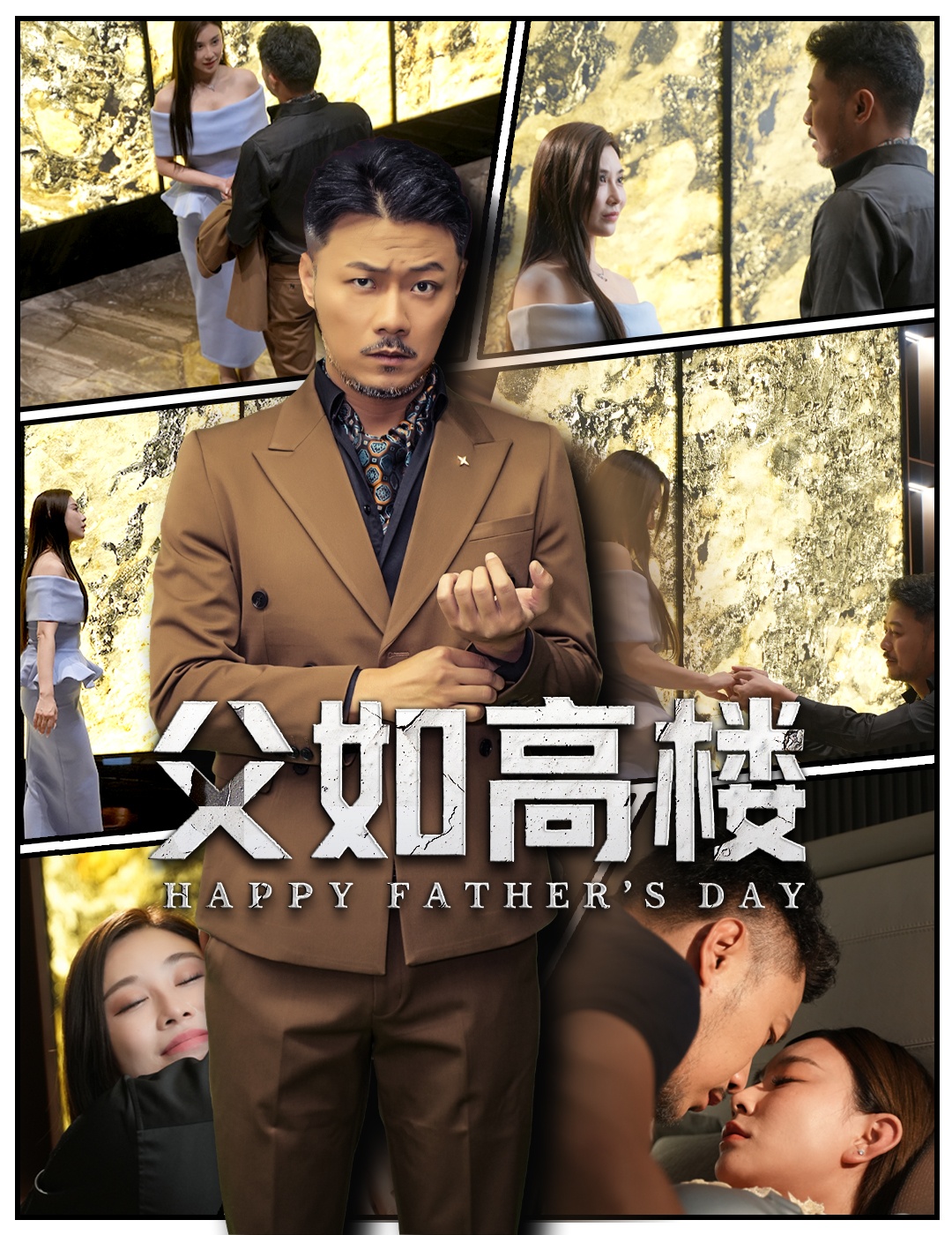 父如高楼海报