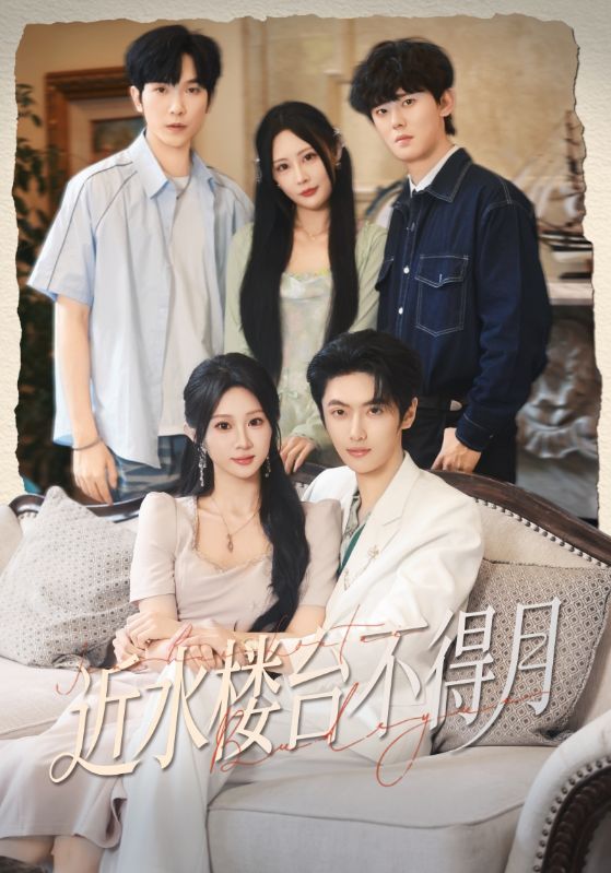 近水楼台不得月海报